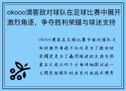okooo澳客敌对球队在足球比赛中展开激烈角逐，争夺胜利荣耀与球迷支持