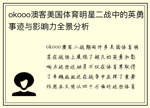 okooo澳客美国体育明星二战中的英勇事迹与影响力全景分析
