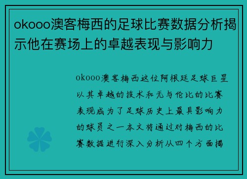 okooo澳客梅西的足球比赛数据分析揭示他在赛场上的卓越表现与影响力