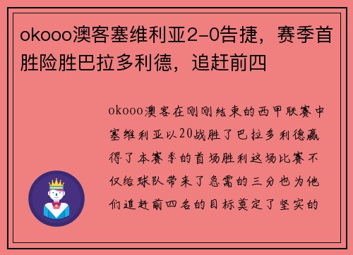 okooo澳客塞维利亚2-0告捷，赛季首胜险胜巴拉多利德，追赶前四