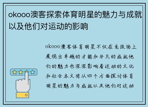 okooo澳客探索体育明星的魅力与成就以及他们对运动的影响