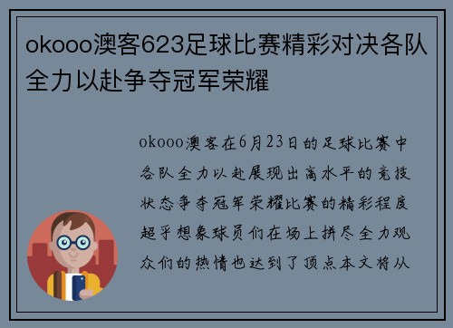 okooo澳客623足球比赛精彩对决各队全力以赴争夺冠军荣耀