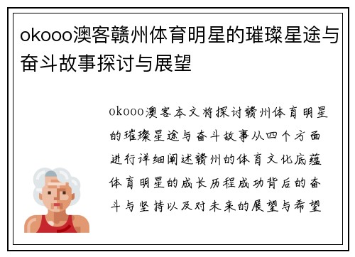 okooo澳客赣州体育明星的璀璨星途与奋斗故事探讨与展望