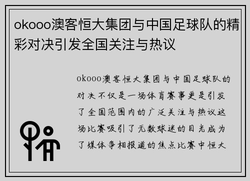 okooo澳客恒大集团与中国足球队的精彩对决引发全国关注与热议