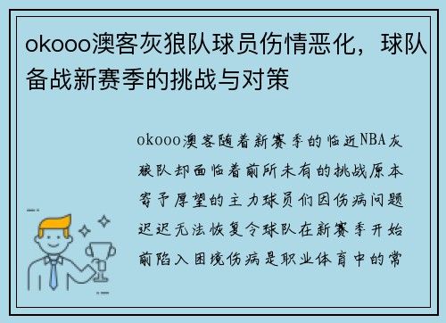 okooo澳客灰狼队球员伤情恶化，球队备战新赛季的挑战与对策