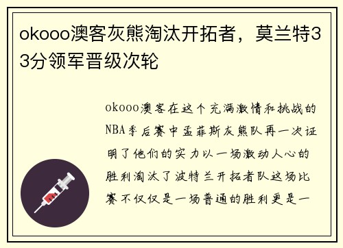 okooo澳客灰熊淘汰开拓者，莫兰特33分领军晋级次轮