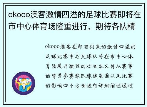 okooo澳客激情四溢的足球比赛即将在市中心体育场隆重进行，期待各队精彩对决！