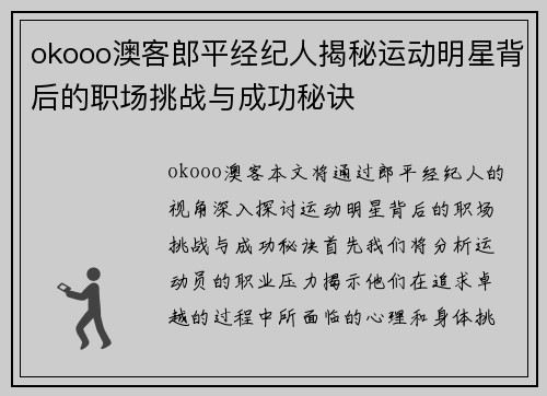 okooo澳客郎平经纪人揭秘运动明星背后的职场挑战与成功秘诀