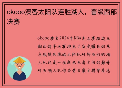 okooo澳客太阳队连胜湖人，晋级西部决赛