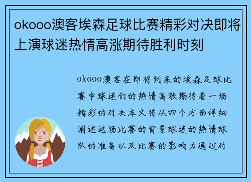 okooo澳客埃森足球比赛精彩对决即将上演球迷热情高涨期待胜利时刻