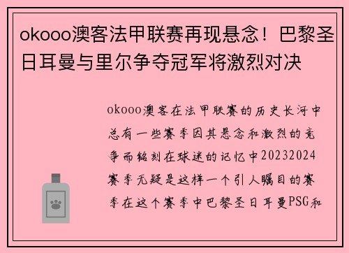 okooo澳客法甲联赛再现悬念！巴黎圣日耳曼与里尔争夺冠军将激烈对决