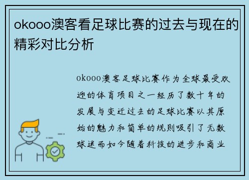 okooo澳客看足球比赛的过去与现在的精彩对比分析