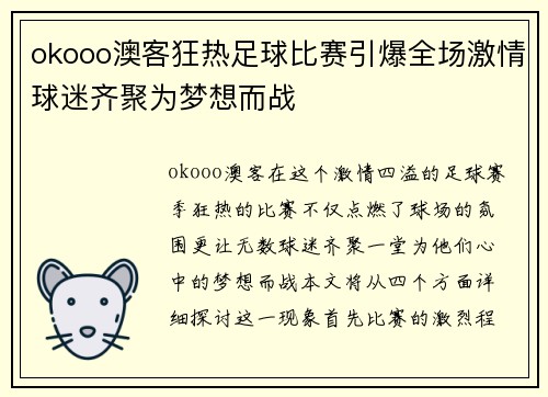 okooo澳客狂热足球比赛引爆全场激情球迷齐聚为梦想而战