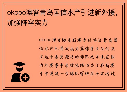 okooo澳客青岛国信水产引进新外援，加强阵容实力