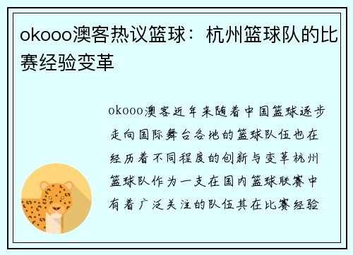 okooo澳客热议篮球：杭州篮球队的比赛经验变革