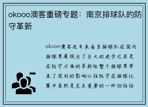 okooo澳客重磅专题：南京排球队的防守革新