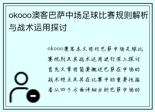 okooo澳客巴萨中场足球比赛规则解析与战术运用探讨