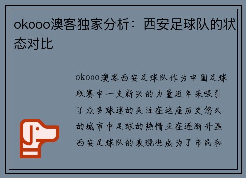 okooo澳客独家分析：西安足球队的状态对比