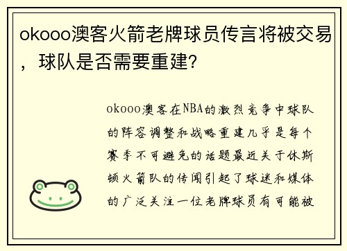 okooo澳客火箭老牌球员传言将被交易，球队是否需要重建？