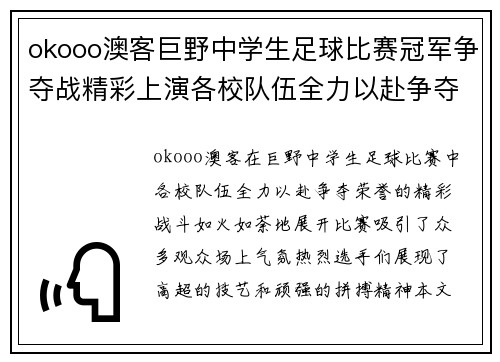 okooo澳客巨野中学生足球比赛冠军争夺战精彩上演各校队伍全力以赴争夺荣誉