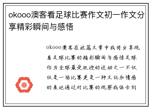 okooo澳客看足球比赛作文初一作文分享精彩瞬间与感悟