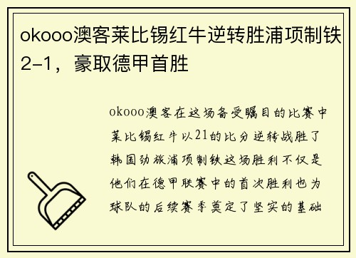 okooo澳客莱比锡红牛逆转胜浦项制铁2-1，豪取德甲首胜