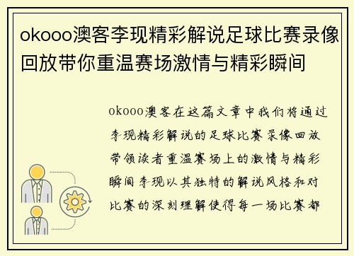 okooo澳客李现精彩解说足球比赛录像回放带你重温赛场激情与精彩瞬间