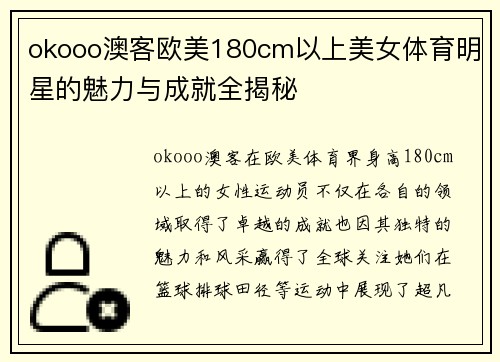 okooo澳客欧美180cm以上美女体育明星的魅力与成就全揭秘