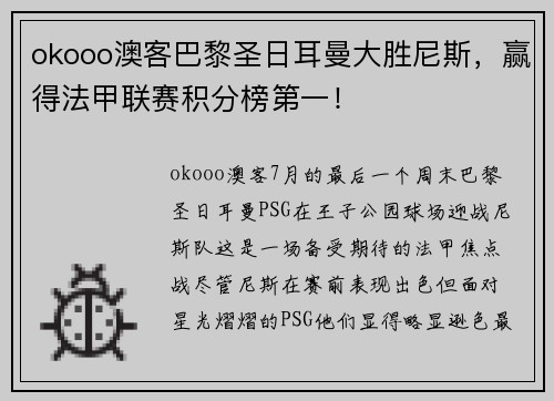 okooo澳客巴黎圣日耳曼大胜尼斯，赢得法甲联赛积分榜第一！