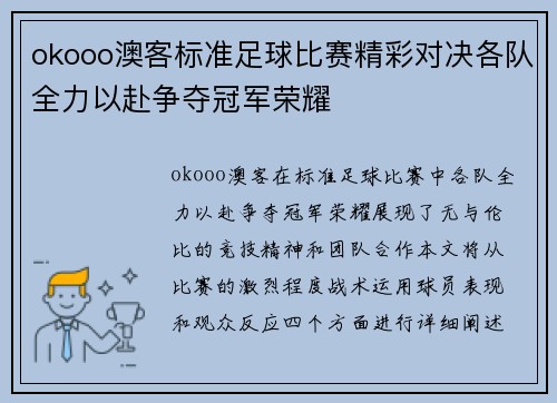 okooo澳客标准足球比赛精彩对决各队全力以赴争夺冠军荣耀