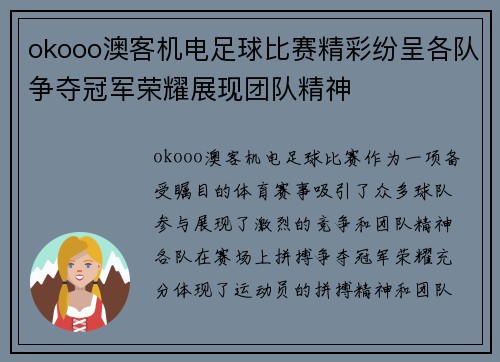 okooo澳客机电足球比赛精彩纷呈各队争夺冠军荣耀展现团队精神