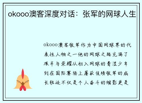 okooo澳客深度对话：张军的网球人生
