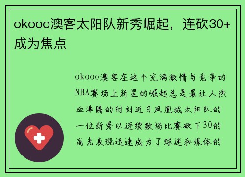 okooo澳客太阳队新秀崛起，连砍30+成为焦点