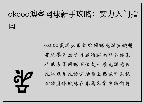 okooo澳客网球新手攻略：实力入门指南