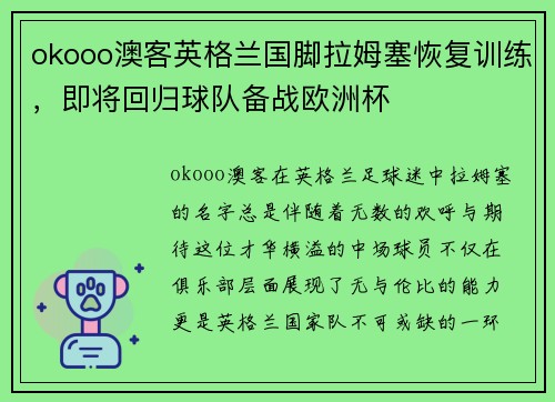 okooo澳客英格兰国脚拉姆塞恢复训练，即将回归球队备战欧洲杯