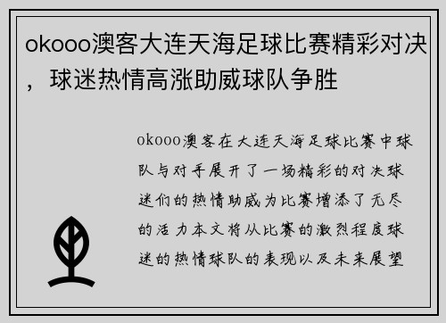 okooo澳客大连天海足球比赛精彩对决，球迷热情高涨助威球队争胜