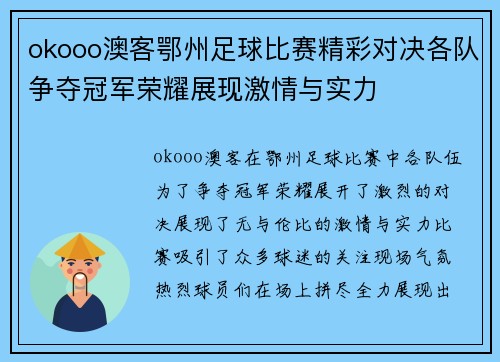 okooo澳客鄂州足球比赛精彩对决各队争夺冠军荣耀展现激情与实力