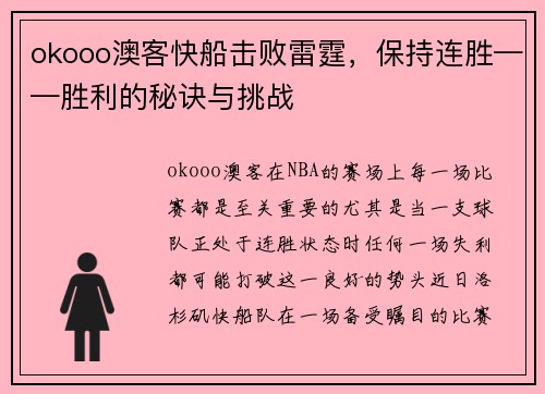 okooo澳客快船击败雷霆，保持连胜——胜利的秘诀与挑战