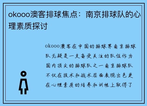 okooo澳客排球焦点：南京排球队的心理素质探讨