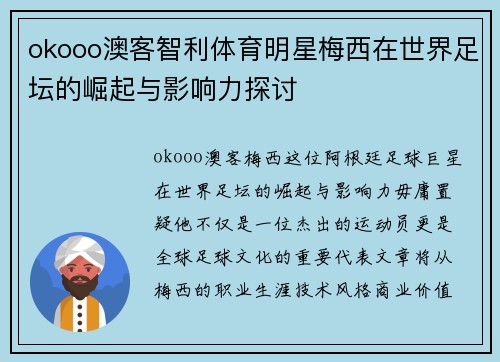 okooo澳客智利体育明星梅西在世界足坛的崛起与影响力探讨