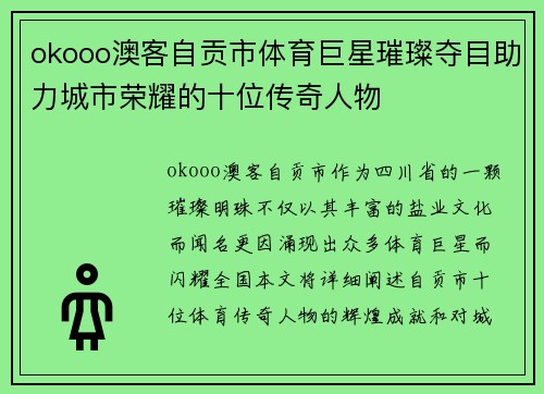 okooo澳客自贡市体育巨星璀璨夺目助力城市荣耀的十位传奇人物