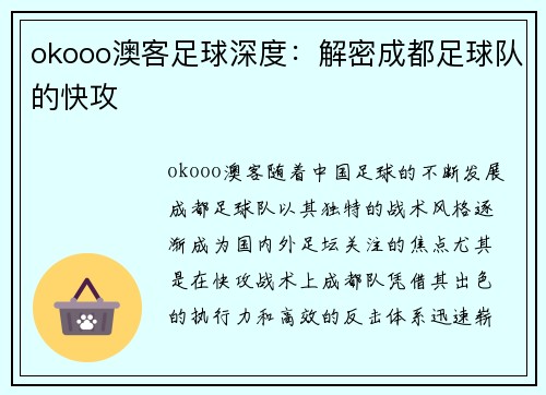 okooo澳客足球深度：解密成都足球队的快攻
