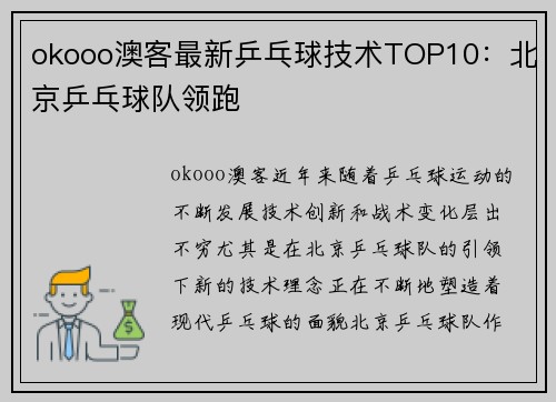 okooo澳客最新乒乓球技术TOP10：北京乒乓球队领跑