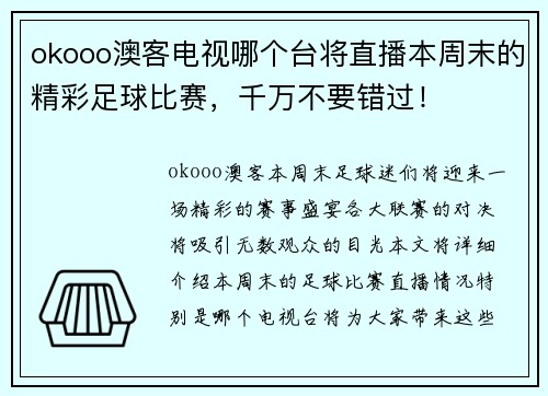 okooo澳客电视哪个台将直播本周末的精彩足球比赛，千万不要错过！