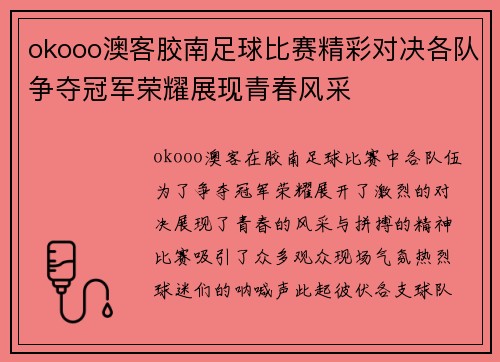 okooo澳客胶南足球比赛精彩对决各队争夺冠军荣耀展现青春风采