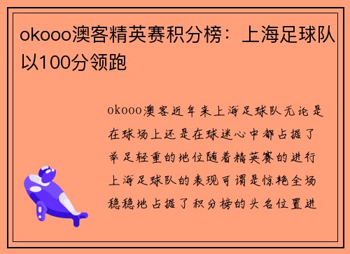 okooo澳客精英赛积分榜：上海足球队以100分领跑