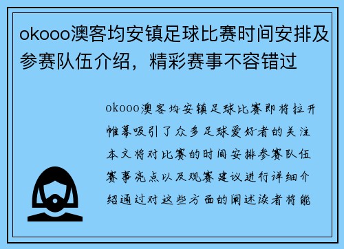 okooo澳客均安镇足球比赛时间安排及参赛队伍介绍，精彩赛事不容错过