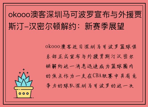 okooo澳客深圳马可波罗宣布与外援贾斯汀-汉密尔顿解约：新赛季展望