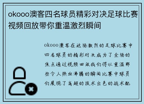 okooo澳客四名球员精彩对决足球比赛视频回放带你重温激烈瞬间