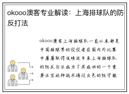 okooo澳客专业解读：上海排球队的防反打法